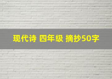 现代诗 四年级 摘抄50字